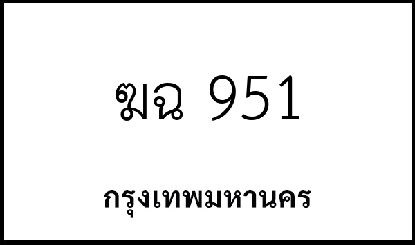 ฆฉ 951